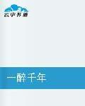 一醉千年 一醉千年