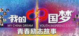 我的中國夢--青春勵志故事 我的中國夢--青春勵志故事