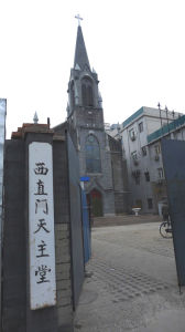 西直門天主堂 西直門天主堂