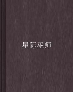 星際巫師 星際巫師