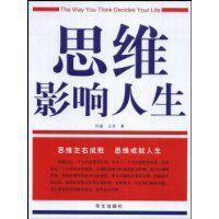 思維影響人生 思維影響人生