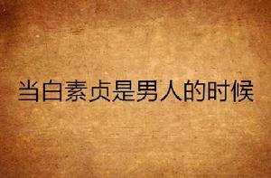 當白素貞是男人的時候 當白素貞是男人的時候