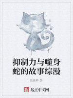 抑制力與噬身蛇的故事綜漫