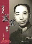 一代奇人戴笠將軍 一代奇人戴笠將軍