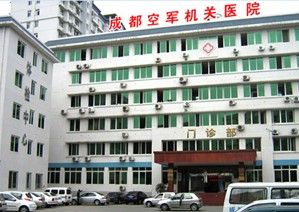 成都空軍機關醫院癲癇治療中心