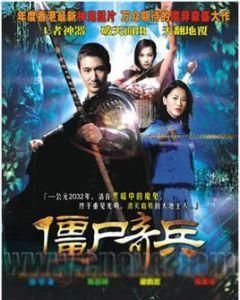 殭屍奇兵 殭屍奇兵