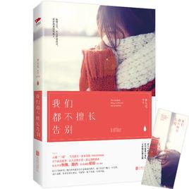 我們都不擅長告別 我們都不擅長告別