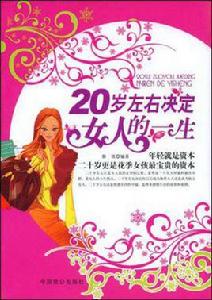 20歲左右決定女人的一生 20歲左右決定女人的一生