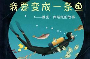 我要變成一條魚 我要變成一條魚