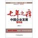 七年之癢:中國企業發展警示錄 七年之癢:中國企業發展警示錄