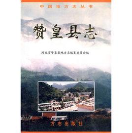 贊皇縣誌 贊皇縣誌