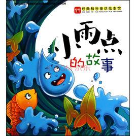 小雨點的故事 小雨點的故事