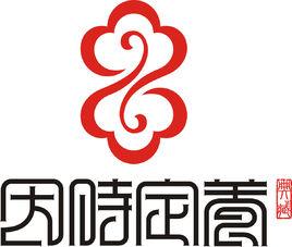 因時定養 因時定養