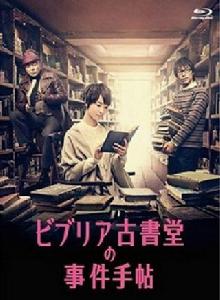 古書堂事件手帖[日本富士電視台2013年播出的電視劇]
