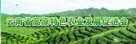 雲南高原特色農業發展促進會 雲南高原特色農業發展促進會