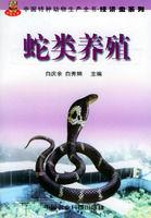 蛇類養殖 蛇類養殖