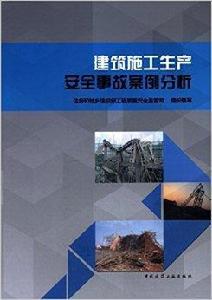 建築施工生產安全事故案例分析 建築施工生產安全事故案例分析