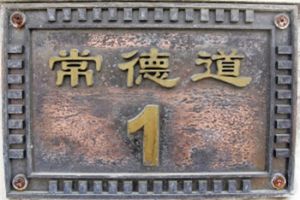 曾延毅故居 曾延毅故居