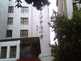 三沙中心國小 三沙中心國小