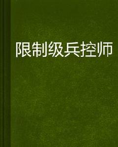 限制級兵控師 限制級兵控師