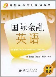 國際金融英語[國防工業出版社出版圖書]