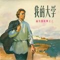 我世界經典名著閱讀大文庫:我的大學 我世界經典名著閱讀大文庫:我的大學
