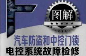 圖解汽車防盜和中控門鎖電控系統故障檢修 圖解汽車防盜和中控門鎖電控系統故障檢修