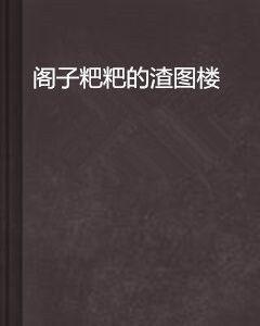閣子粑粑的渣圖樓