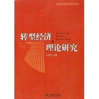 轉型經濟理論研究 轉型經濟理論研究