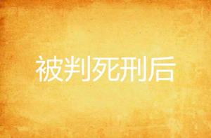 被判死刑後 被判死刑後