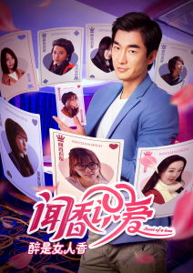 聞香識愛 聞香識愛