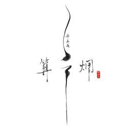 瞬[謝春花演唱歌曲]