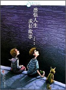 感悟人生成長故事 感悟人生成長故事