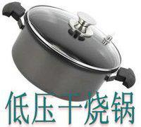 低壓乾燒鍋 低壓乾燒鍋
