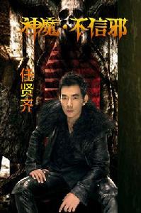 神魔·不信邪 神魔·不信邪