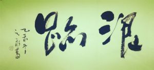 《浪跡》 《浪跡》