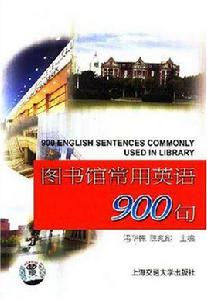 圖書館常用英語900句 圖書館常用英語900句