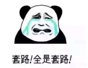 全是套路 全是套路