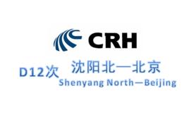 D12次列車 D12次列車