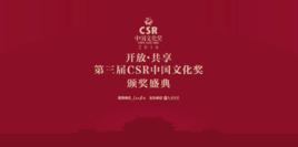 CSR中國文化獎 CSR中國文化獎
