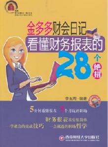 金多多財會日記:看懂財務報表的28個絕招 金多多財會日記:看懂財務報表的28個絕招