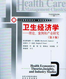 衛生經濟學:理論案例和產業研究 衛生經濟學:理論案例和產業研究
