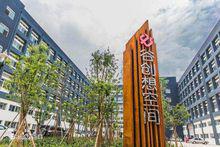 中關村科技園秦皇島分園