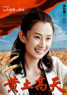 黃土高天[2018年董勇、王海燕主演電視劇]