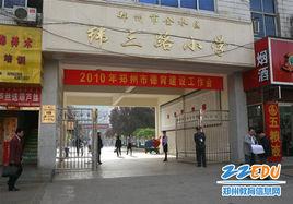 鄭州市金水區緯三路國小 鄭州市金水區緯三路國小