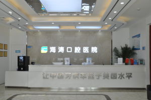 陝西西安市口腔醫院 陝西西安市口腔醫院