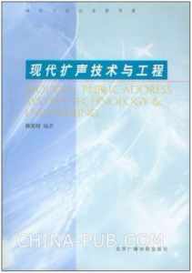 現代擴聲技術與工程 現代擴聲技術與工程