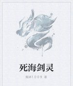 死海劍靈 死海劍靈