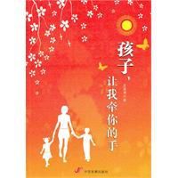 孩子,讓我牽你的手 孩子,讓我牽你的手