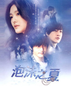 泡沫美人魚[《泡沫之夏》中歌曲]